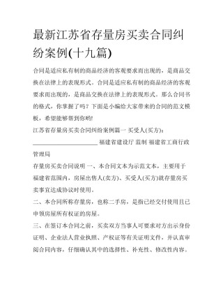 最新江苏省存量房买卖合同纠纷案例(十九篇)