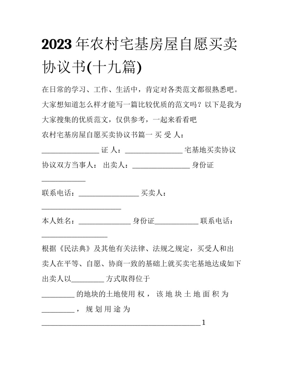 2023年农村宅基房屋自愿买卖协议书(十九篇)_第1页