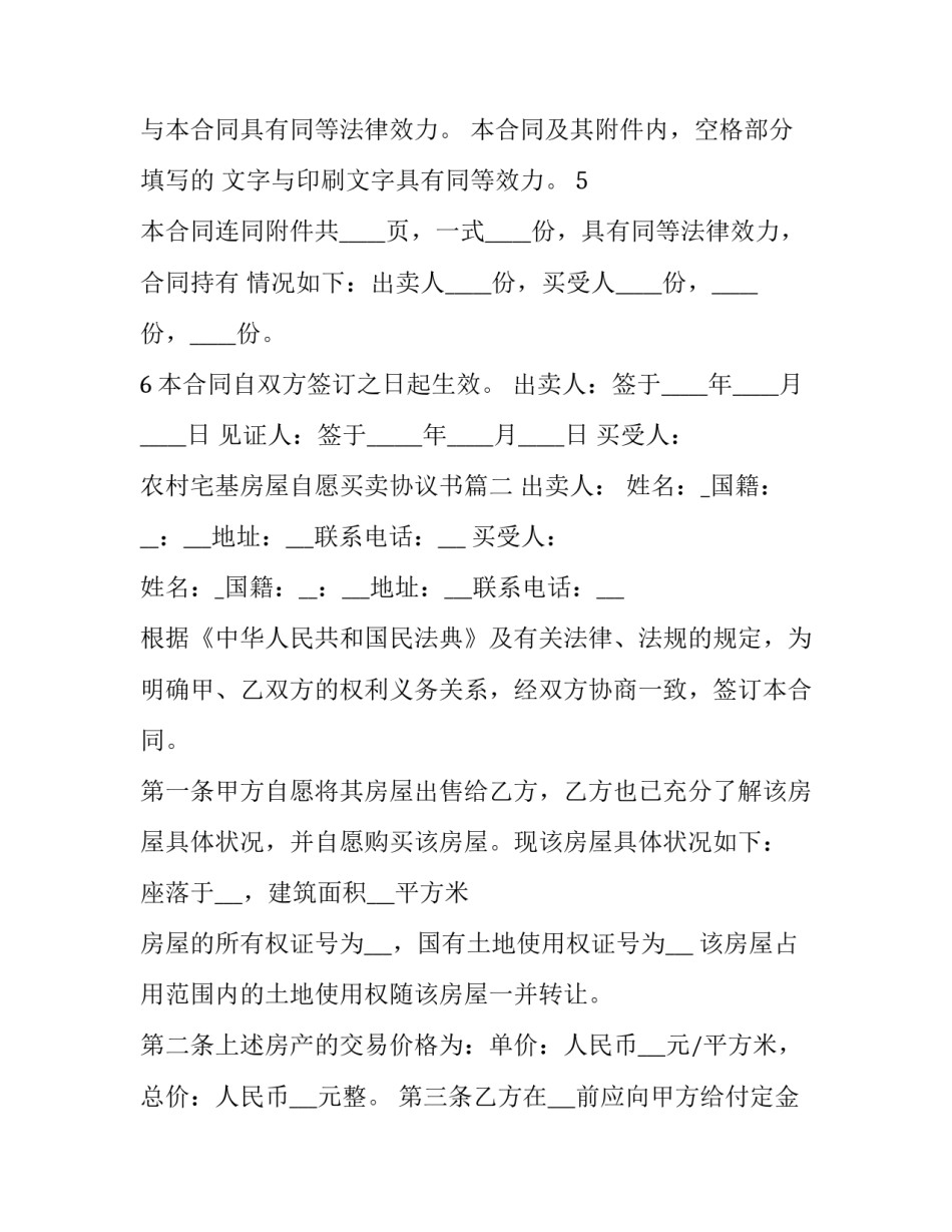 2023年农村宅基房屋自愿买卖协议书(十九篇)_第3页