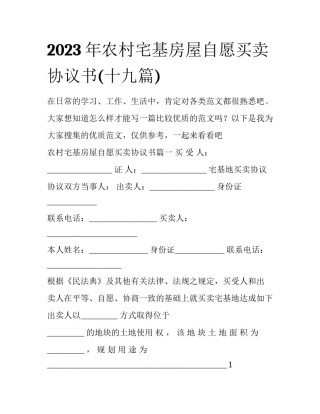 2023年农村宅基房屋自愿买卖协议书(十九篇)
