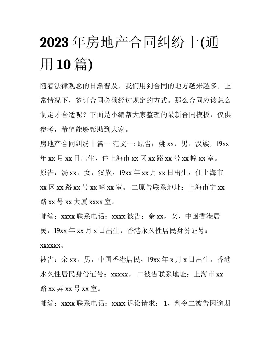 2023年房地产合同纠纷十(通用10篇)_第1页