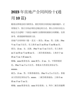 2023年房地产合同纠纷十(通用10篇)