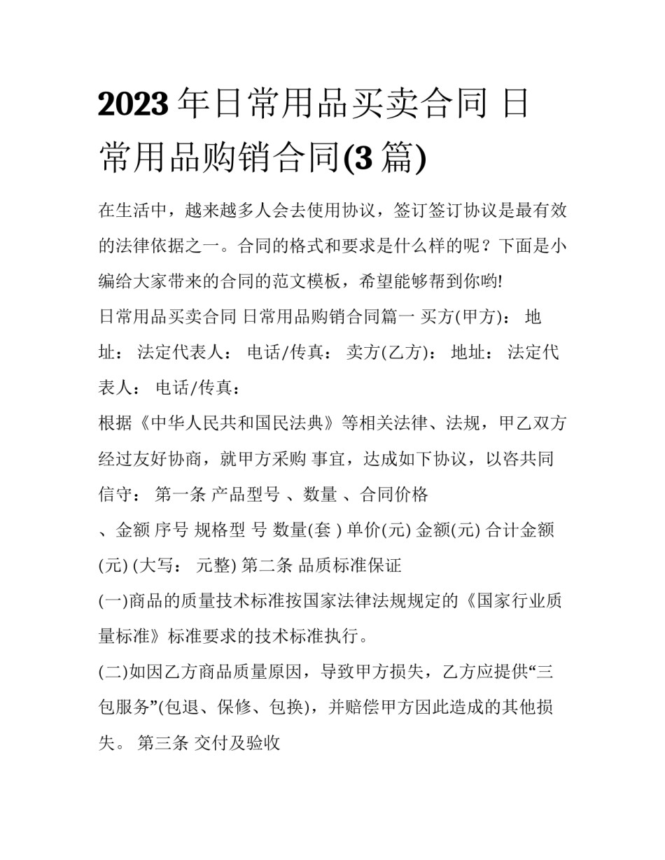 2023年日常用品买卖合同 日常用品购销合同(3篇)_第1页