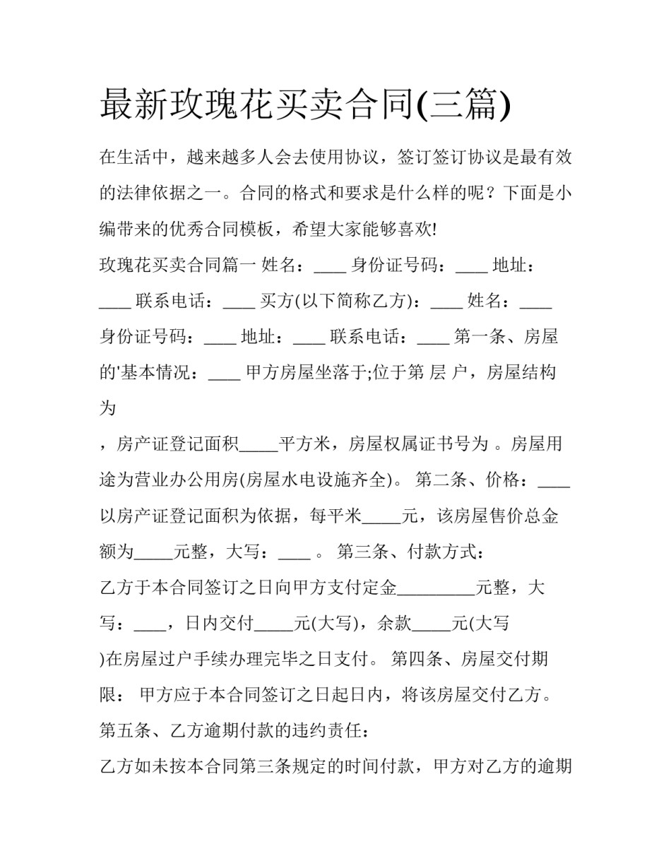 最新玫瑰花买卖合同(三篇)_第1页