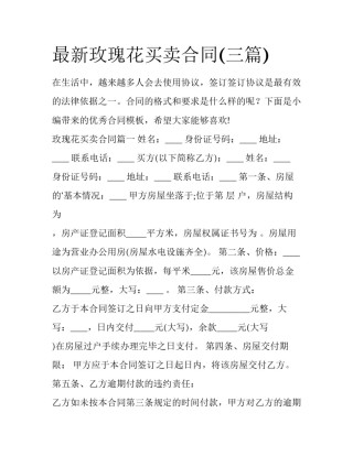 最新玫瑰花买卖合同(三篇)