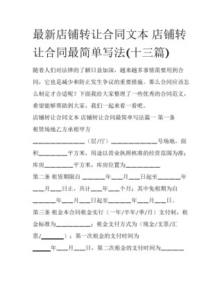 最新店铺转让合同文本 店铺转让合同最简单写法(十三篇)