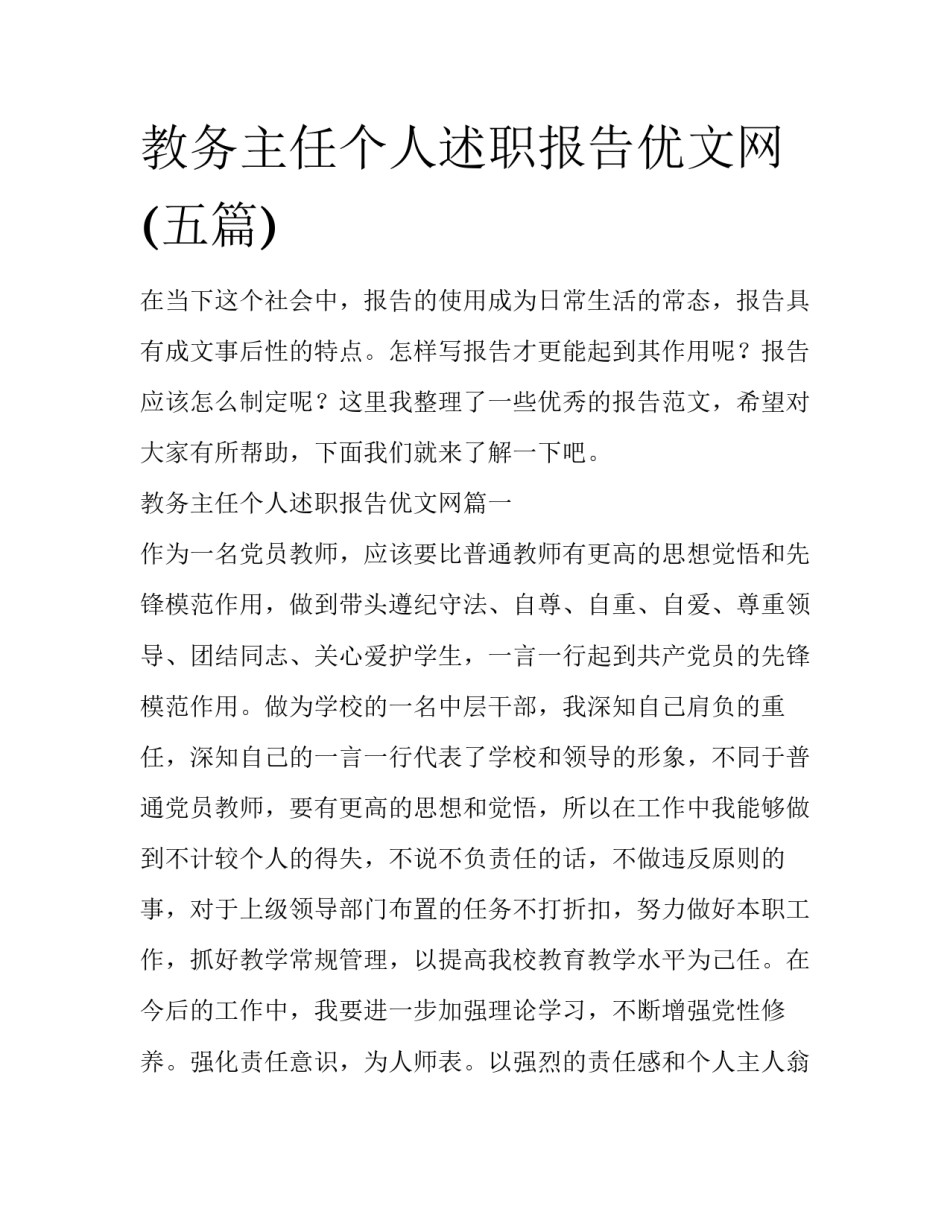 教务主任个人述职报告优文网(五篇)_第1页
