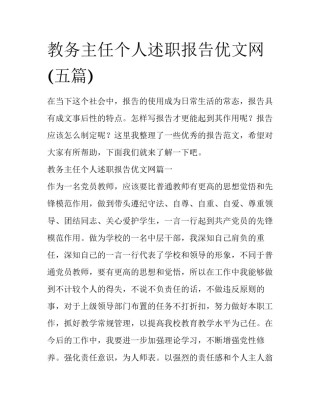 教务主任个人述职报告优文网(五篇)