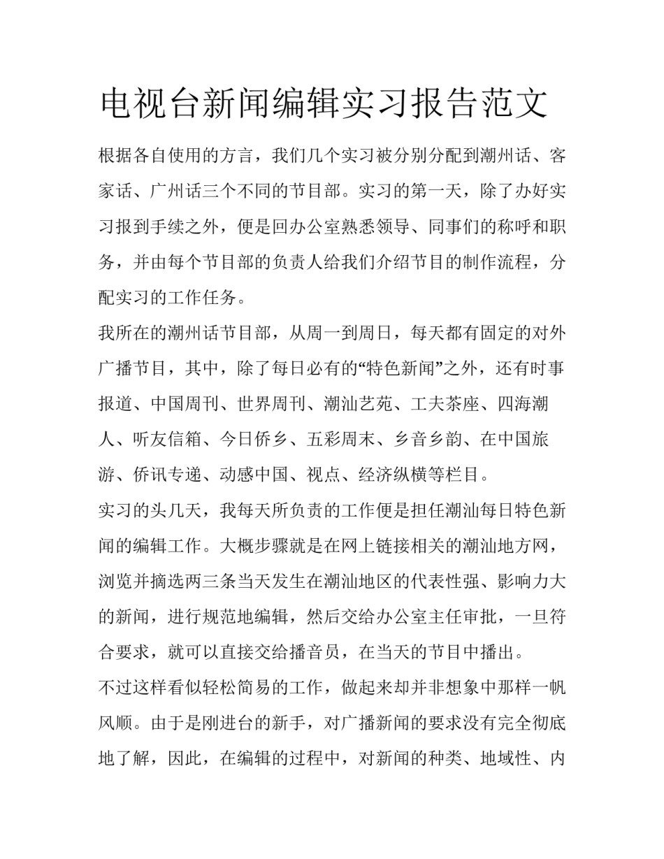 电视台新闻编辑实习报告范文_第1页