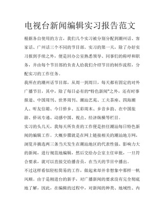 电视台新闻编辑实习报告范文