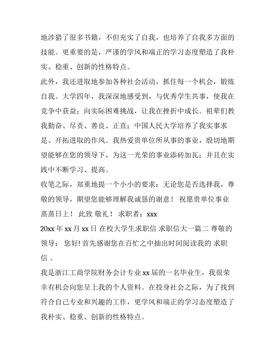 最新在校大学生求职信 求职信大一(四篇)_第2页