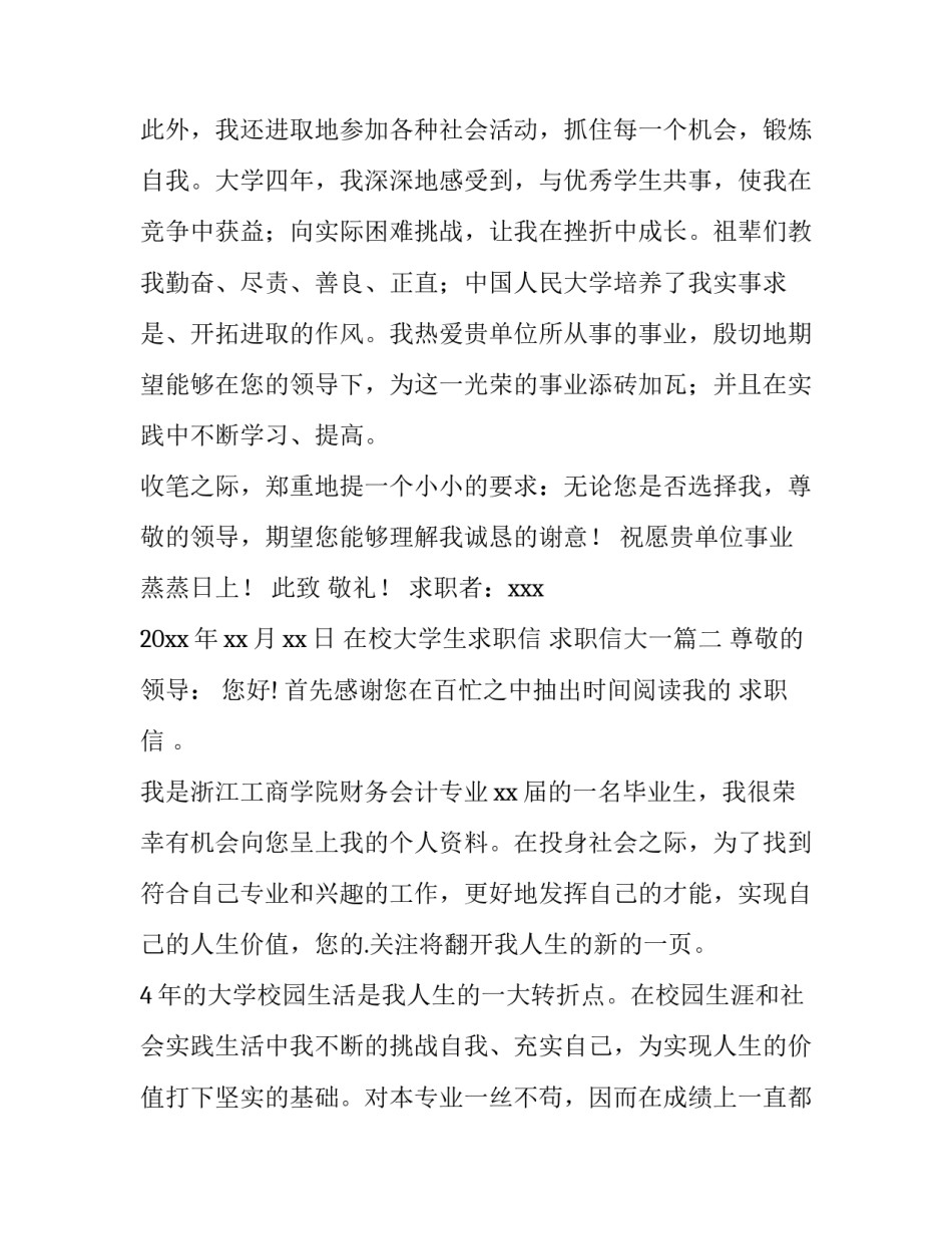 最新在校大学生求职信 求职信大一(四篇)_第3页