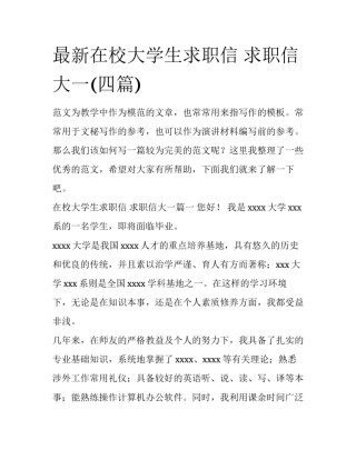 最新在校大学生求职信 求职信大一(四篇)