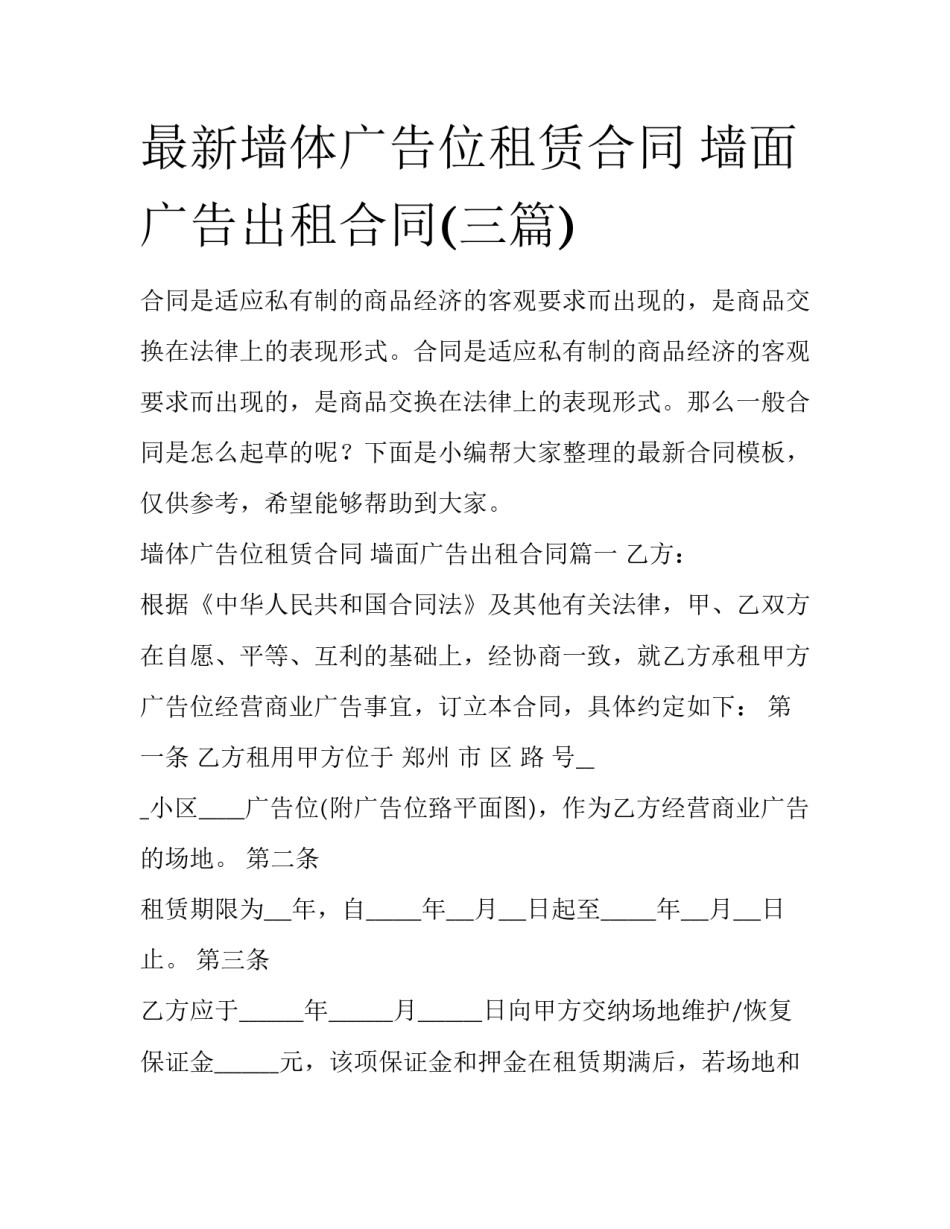 最新墙体广告位租赁合同 墙面广告出租合同(三篇)_第1页
