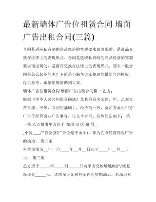 最新墙体广告位租赁合同 墙面广告出租合同(三篇)