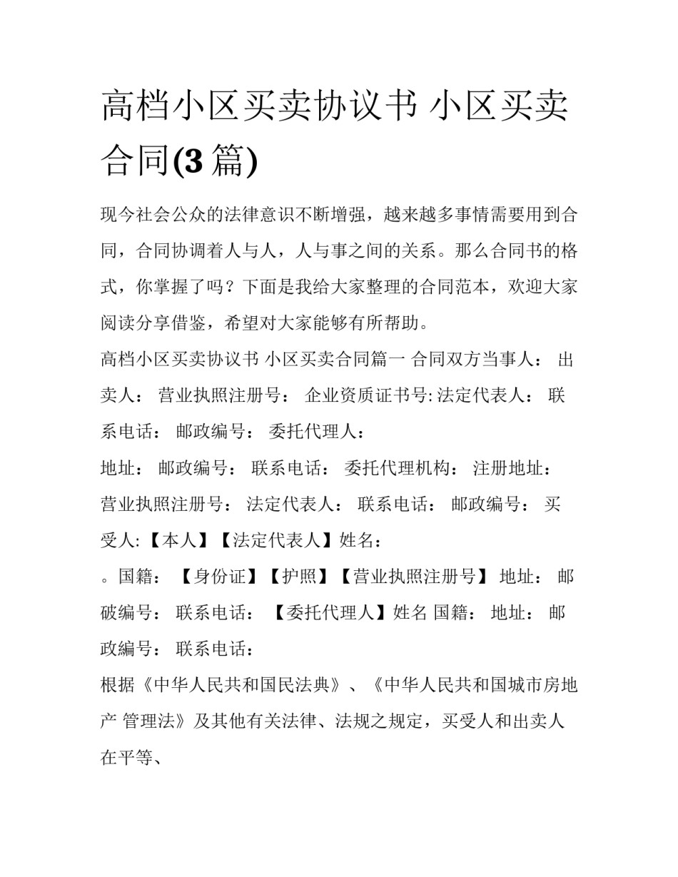 高档小区买卖协议书 小区买卖合同(3篇)_第1页