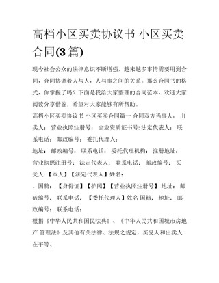 高档小区买卖协议书 小区买卖合同(3篇)