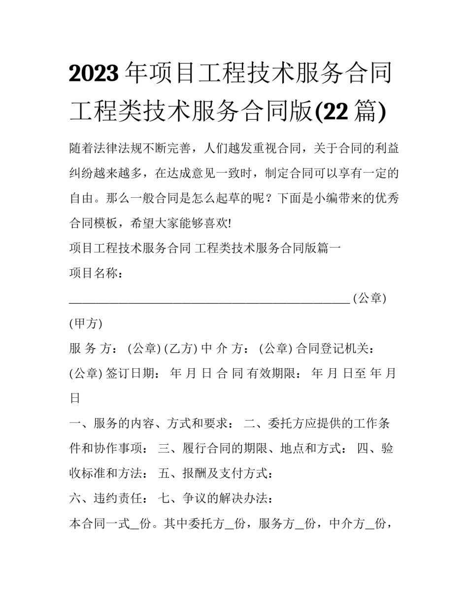 2023年项目工程技术服务合同 工程类技术服务合同版(22篇)_第1页