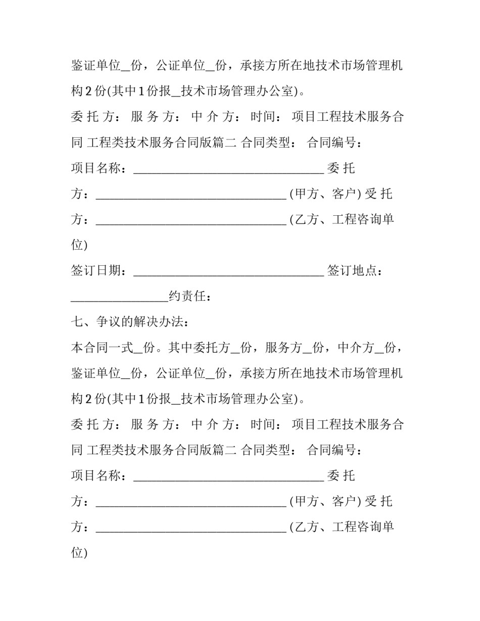 2023年项目工程技术服务合同 工程类技术服务合同版(22篇)_第2页
