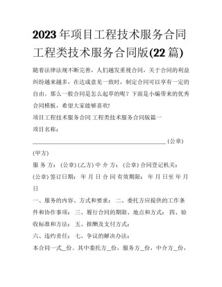 2023年项目工程技术服务合同 工程类技术服务合同版(22篇)