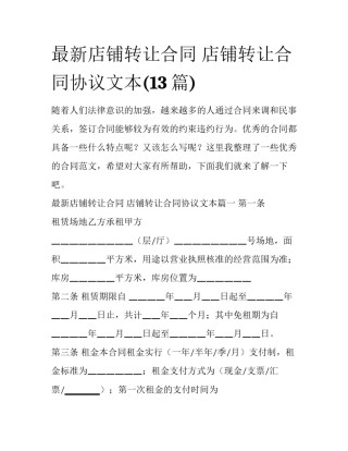 最新店铺转让合同 店铺转让合同协议文本(13篇)