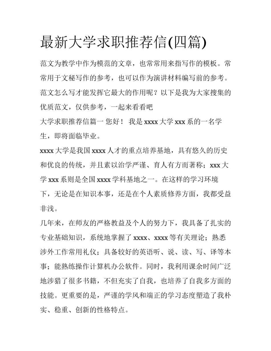 最新大学求职推荐信(四篇)_第1页