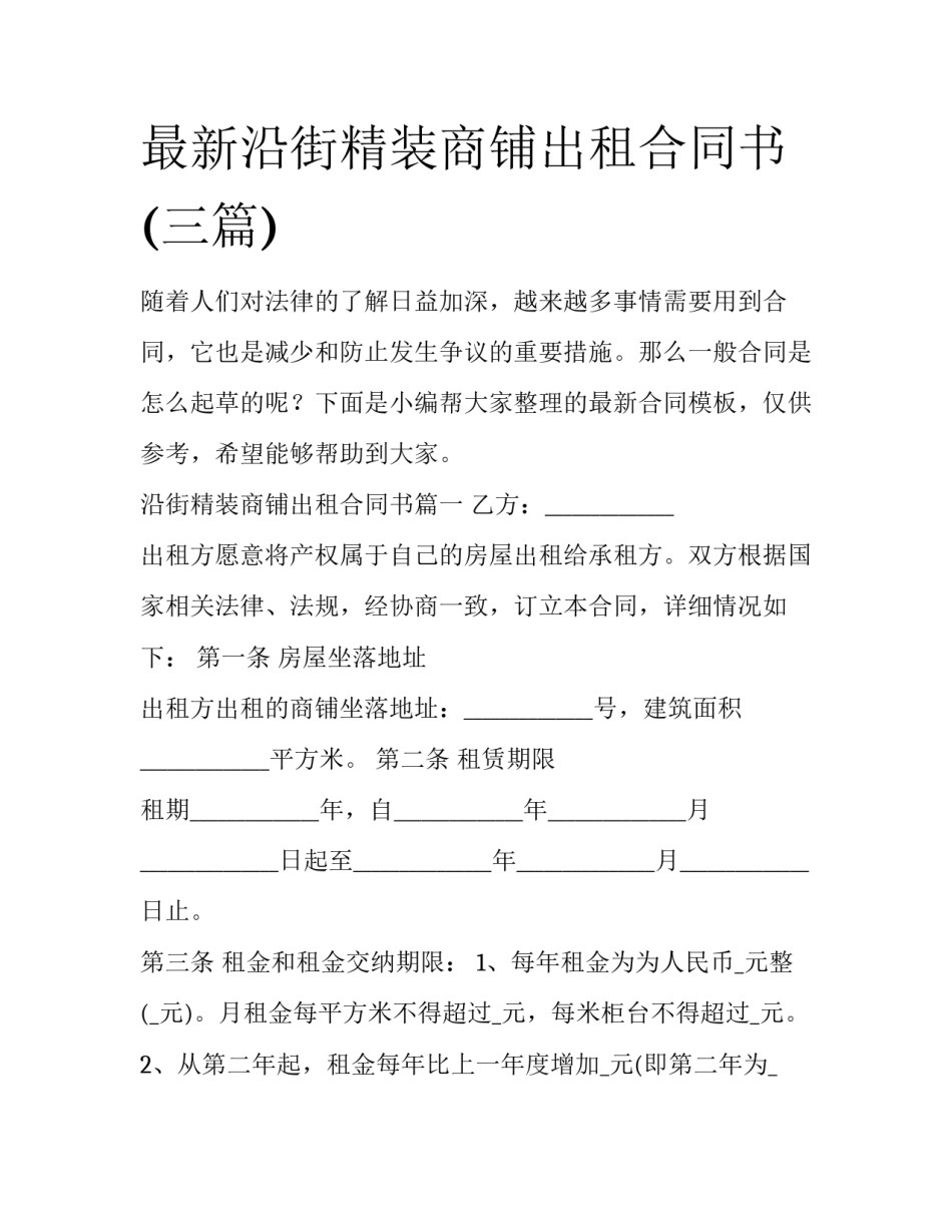 最新沿街精装商铺出租合同书(三篇)_第1页