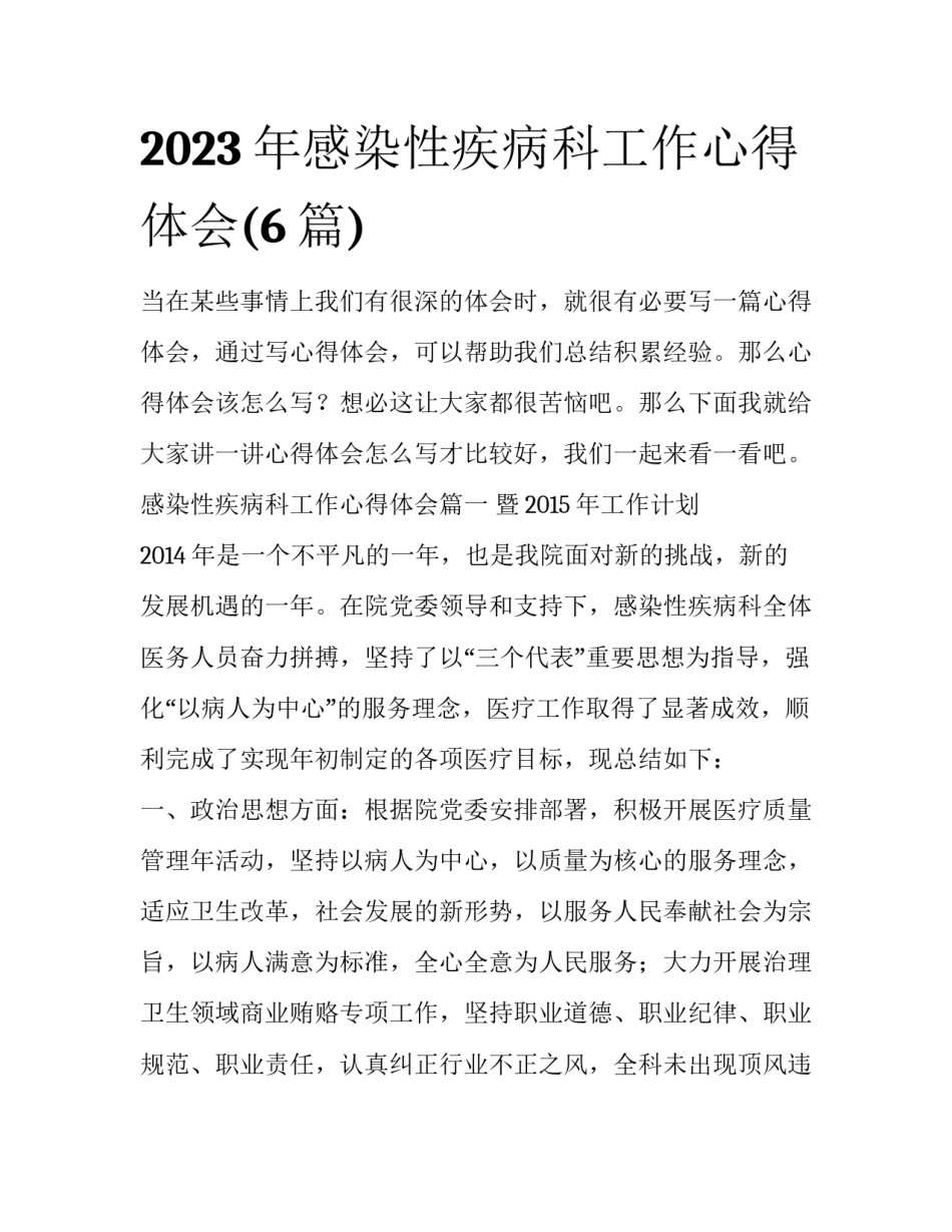 2023年感染性疾病科工作心得体会(6篇)_第1页