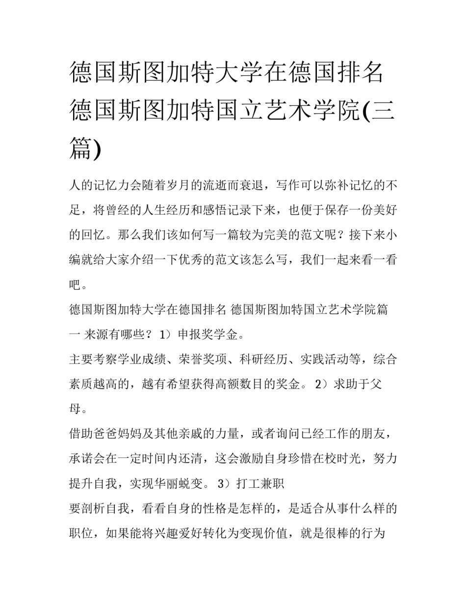 德国斯图加特大学在德国排名 德国斯图加特国立艺术学院(三篇)_第1页
