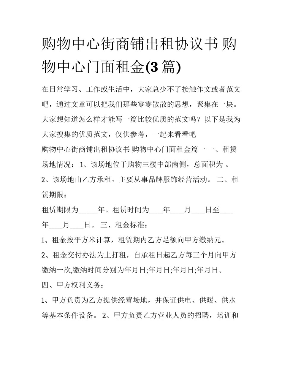 购物中心街商铺出租协议书 购物中心门面租金(3篇)_第1页
