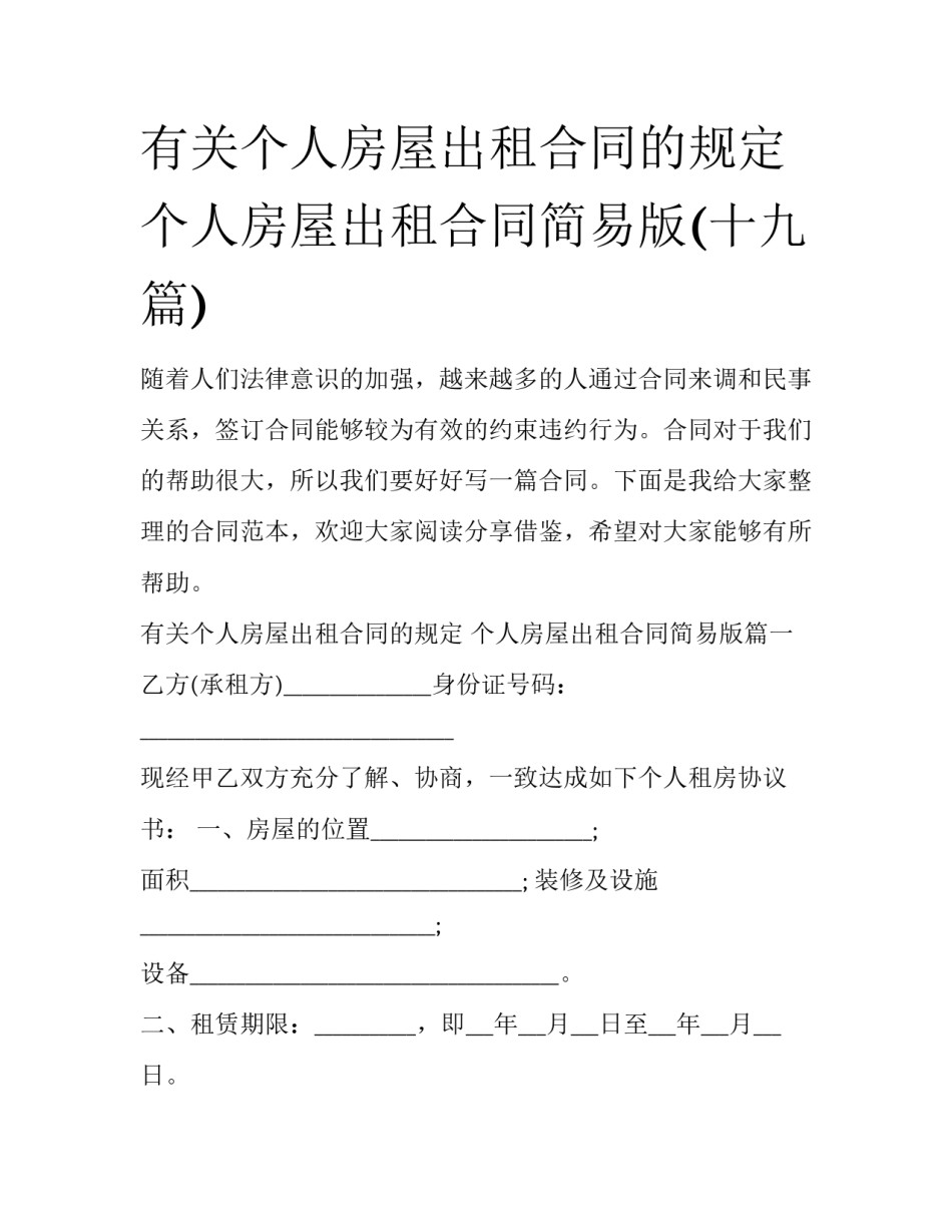 有关个人房屋出租合同的规定 个人房屋出租合同简易版(十九篇)_第1页