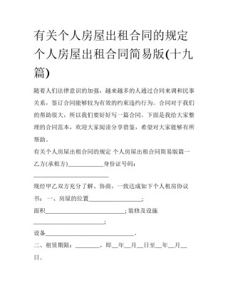有关个人房屋出租合同的规定 个人房屋出租合同简易版(十九篇)