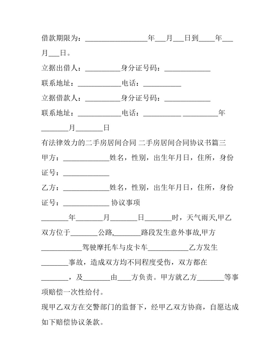 最新有法律效力的二手房居间合同 二手房居间合同协议书(三篇)_第3页