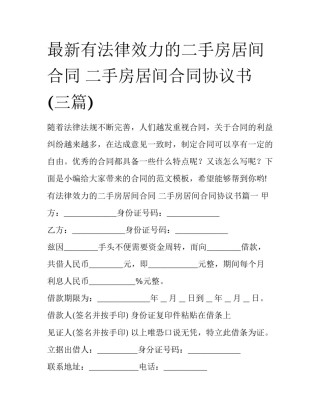 最新有法律效力的二手房居间合同 二手房居间合同协议书(三篇)