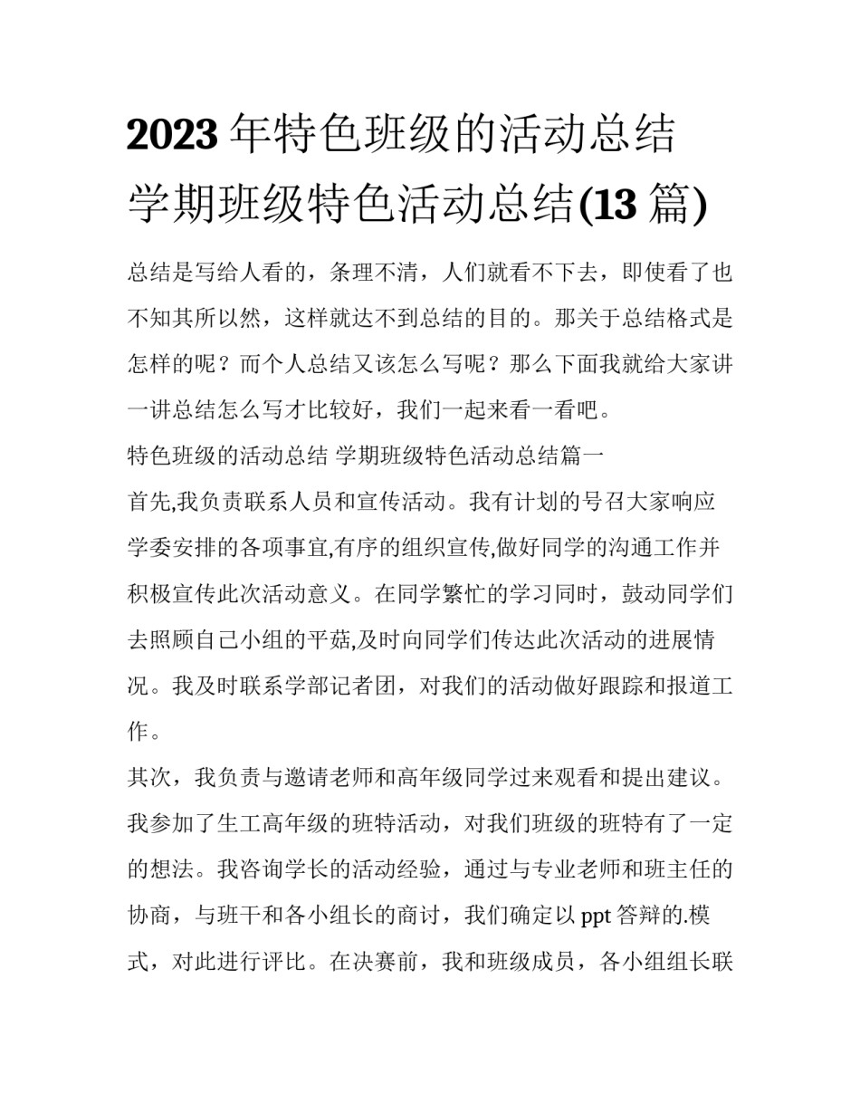2023年特色班级的活动总结 学期班级特色活动总结(13篇)_第1页