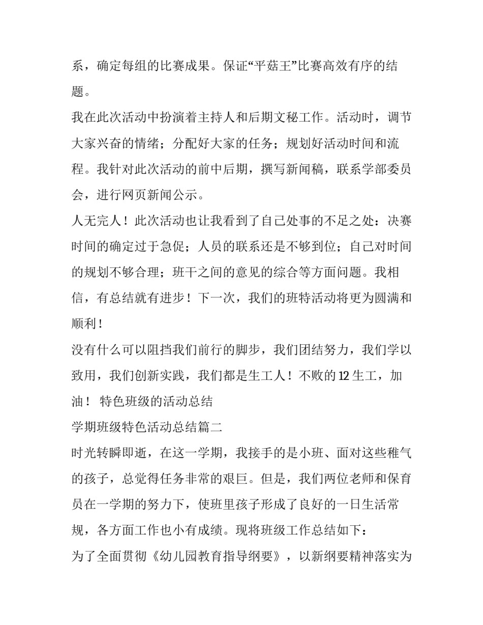2023年特色班级的活动总结 学期班级特色活动总结(13篇)_第2页