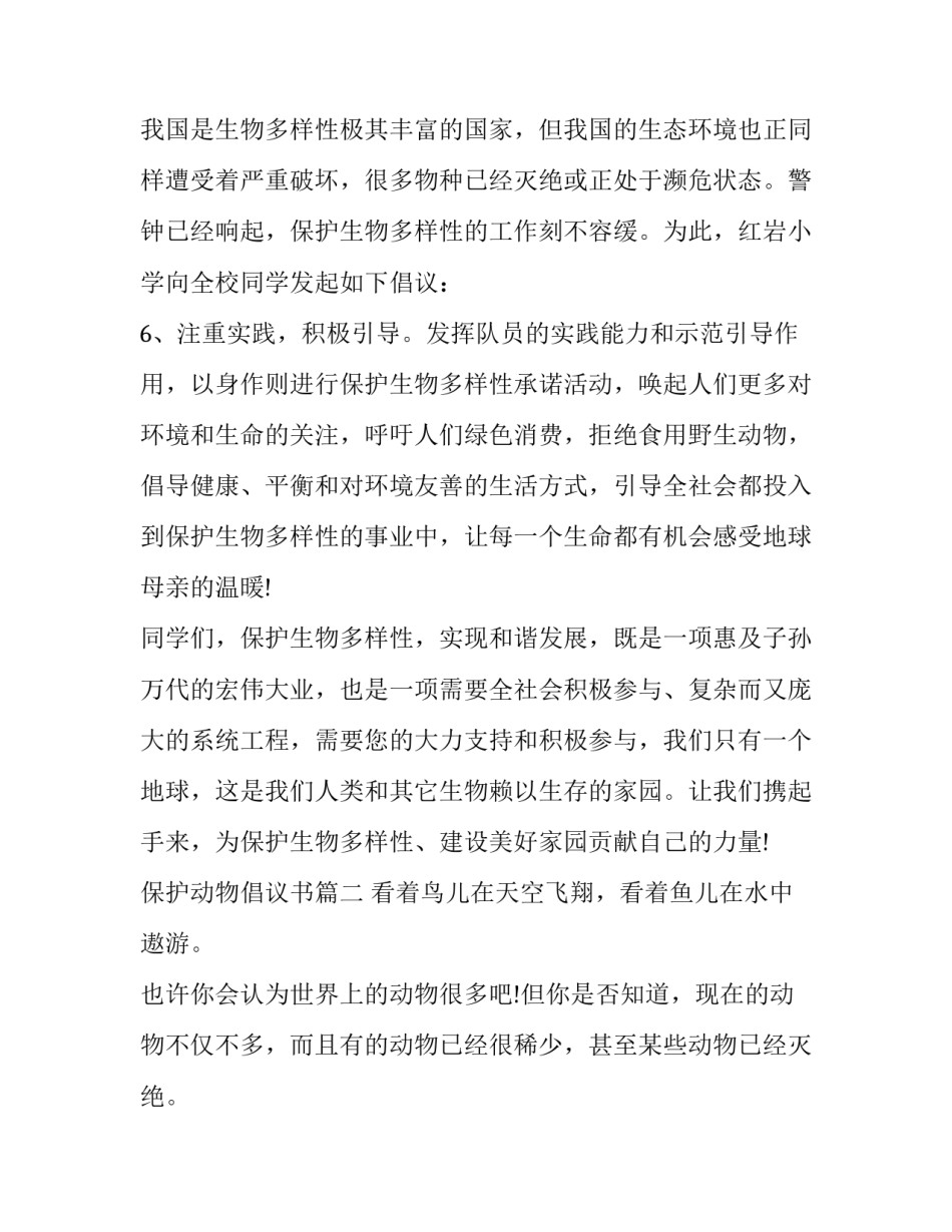 最新保护动物倡议书 保护动物倡议书之保护动物(汇总11篇)_第2页