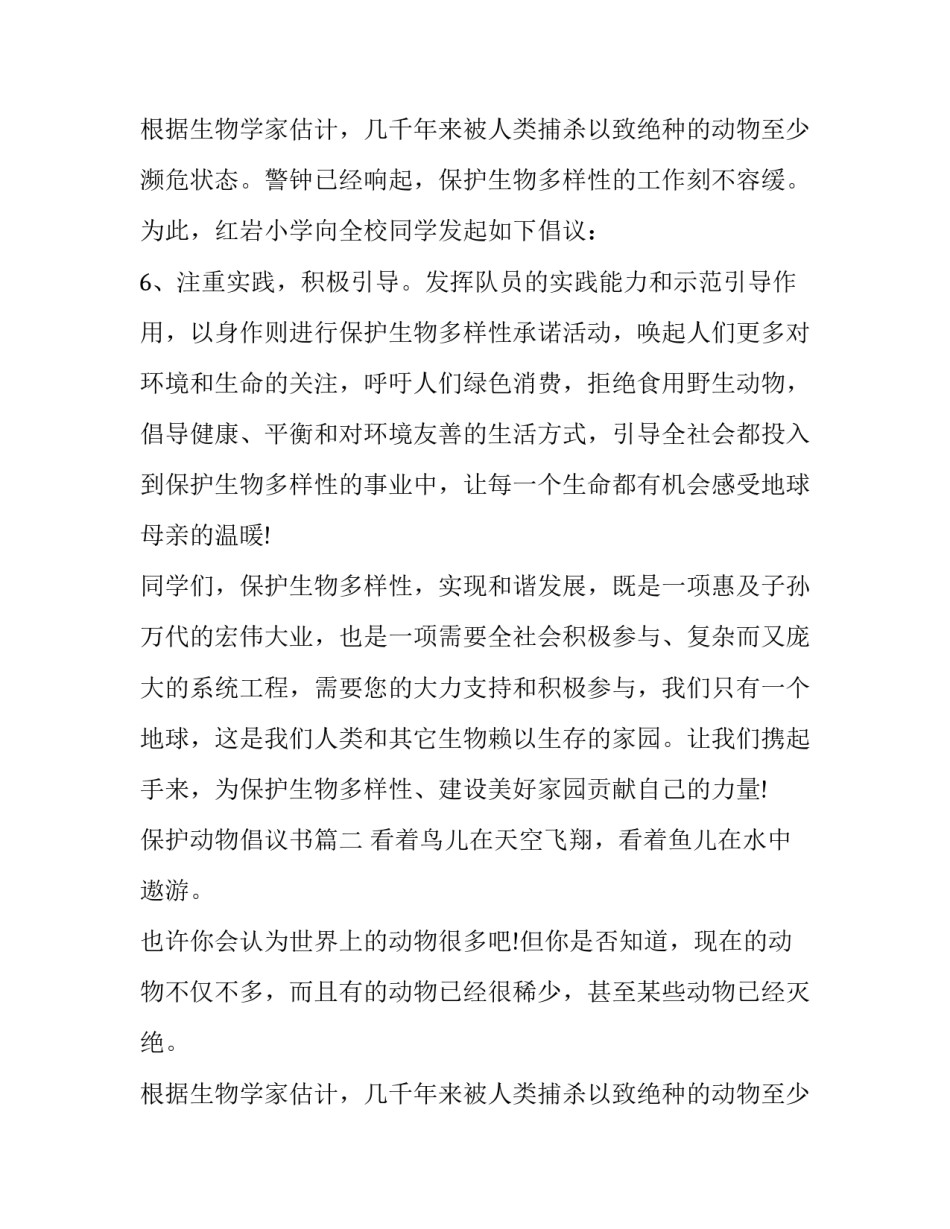 最新保护动物倡议书 保护动物倡议书之保护动物(汇总11篇)_第3页