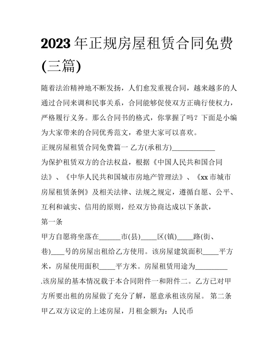 2023年正规房屋租赁合同免费(三篇)_第1页