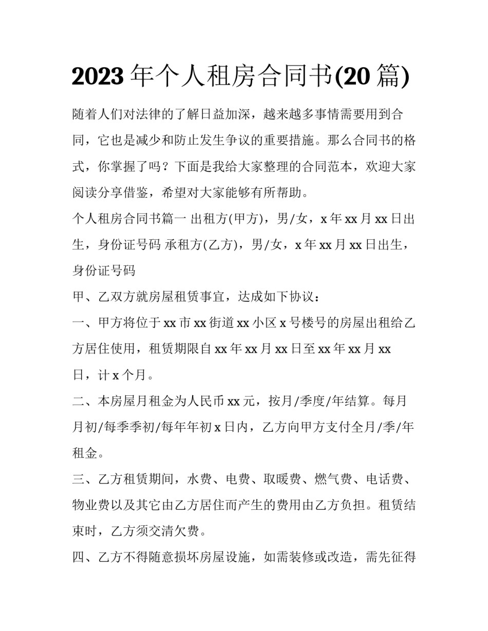 2023年个人租房合同书(20篇)_第1页