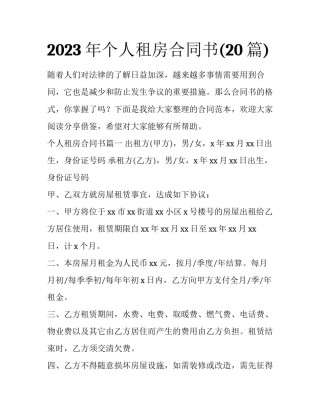 2023年个人租房合同书(20篇)