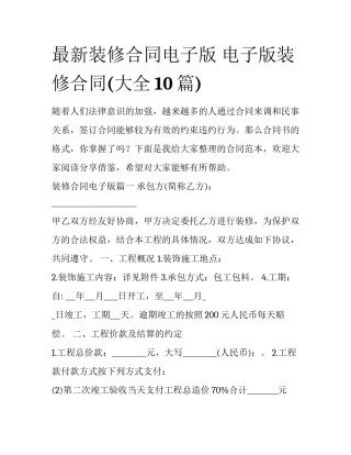 最新装修合同电子版 电子版装修合同(大全10篇)