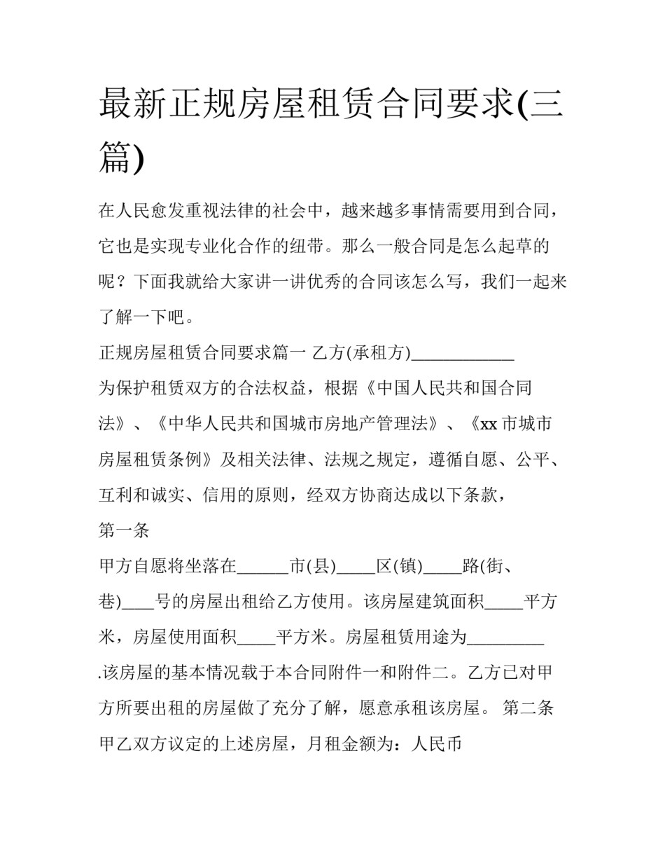 最新正规房屋租赁合同要求(三篇)_第1页