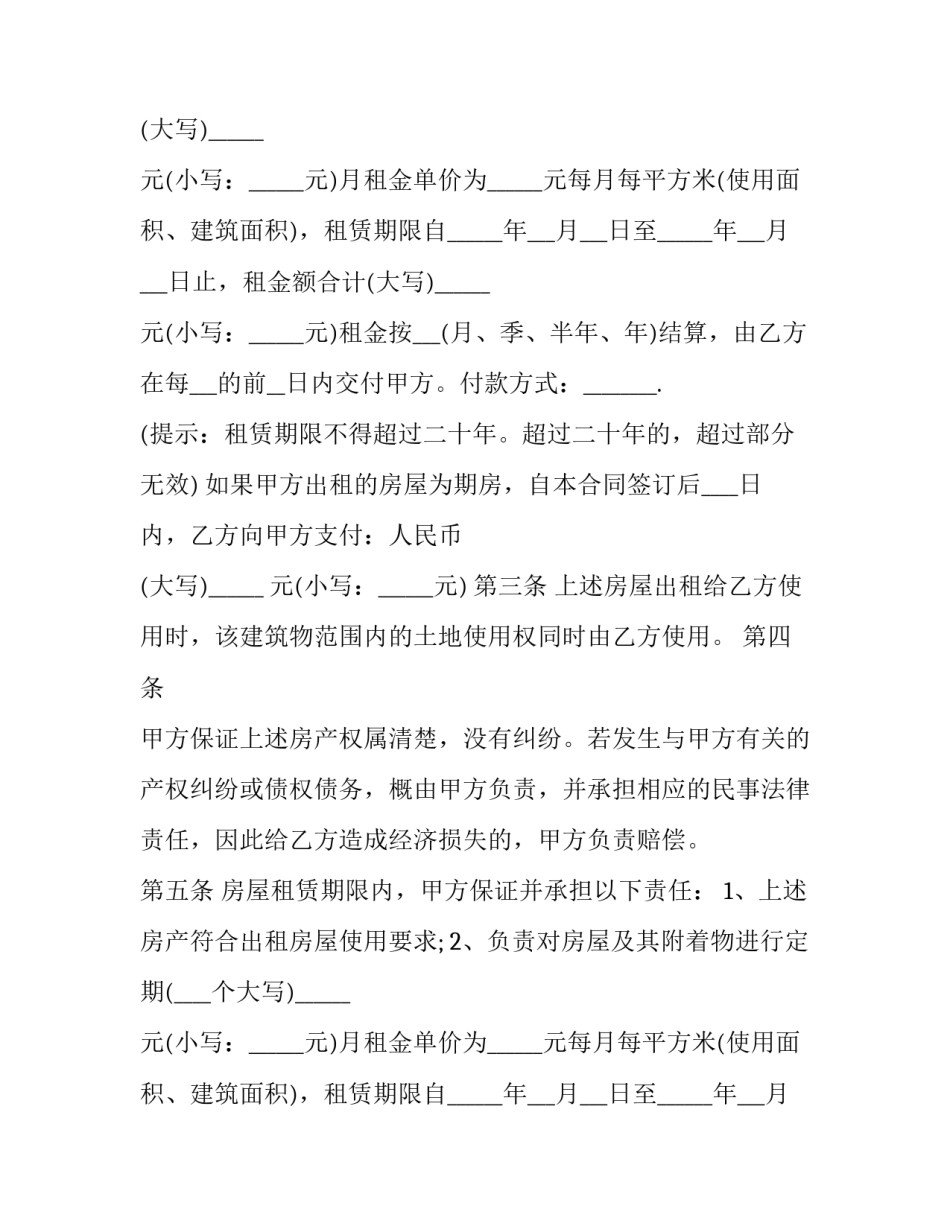 最新正规房屋租赁合同要求(三篇)_第2页