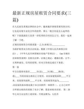 最新正规房屋租赁合同要求(三篇)