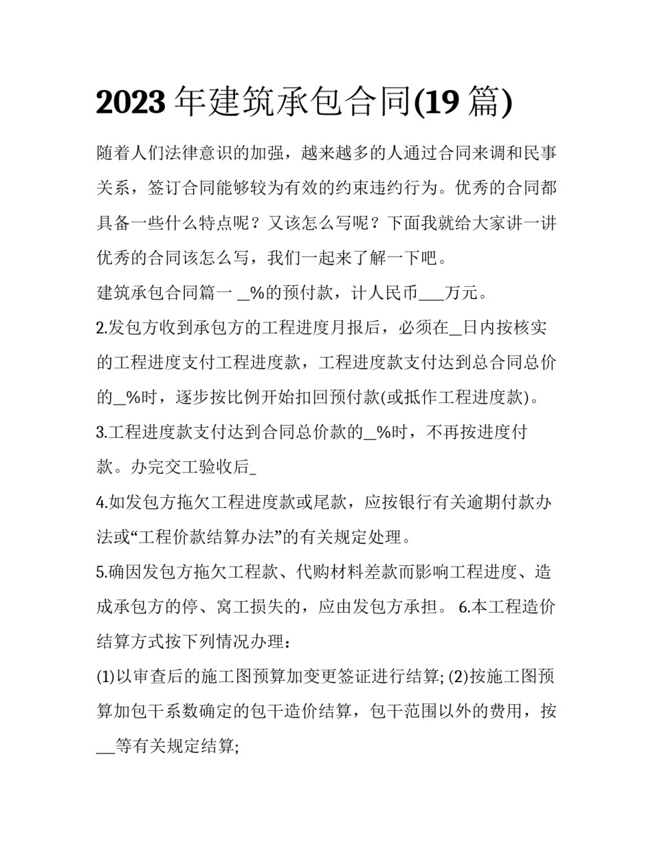 2023年建筑承包合同(19篇)_第1页
