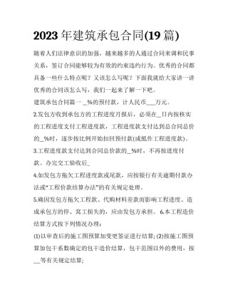 2023年建筑承包合同(19篇)