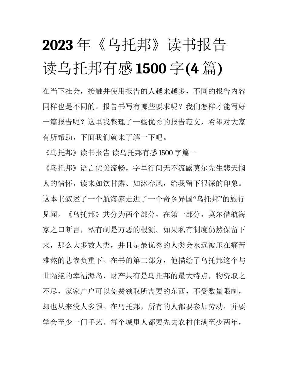 2023年《乌托邦》读书报告 读乌托邦有感1500字(4篇)_第1页