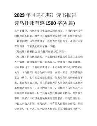 2023年《乌托邦》读书报告 读乌托邦有感1500字(4篇)