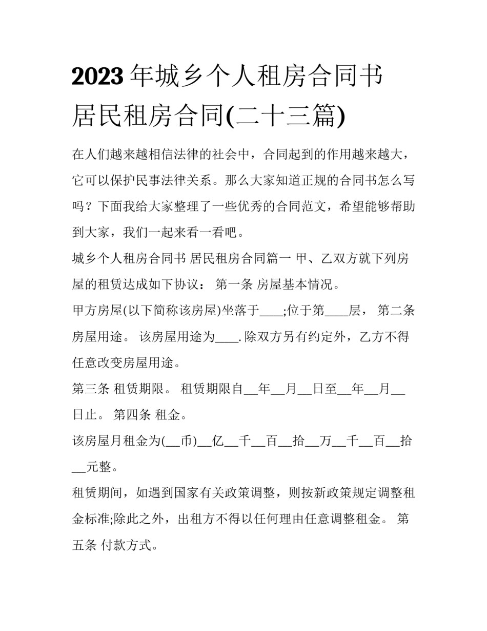 2023年城乡个人租房合同书 居民租房合同(二十三篇)_第1页